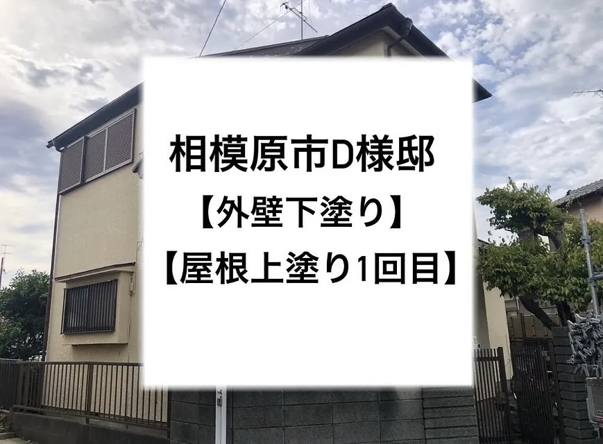 相模原市D様邸 【外壁下塗り・屋根上塗り1回目】