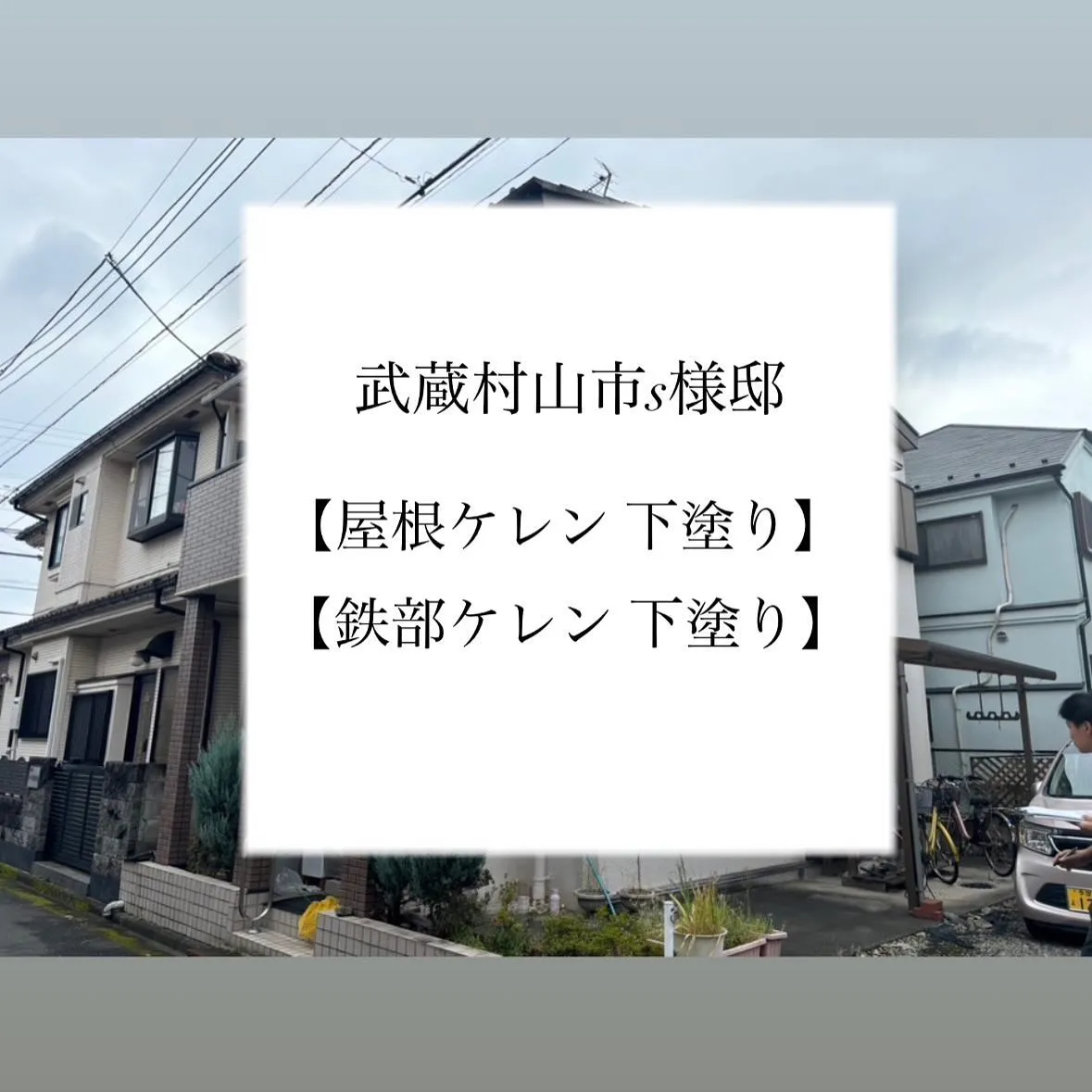 武蔵村山市S様邸 【屋根 ケレン下塗り】【鉄部 ケレン下塗り...