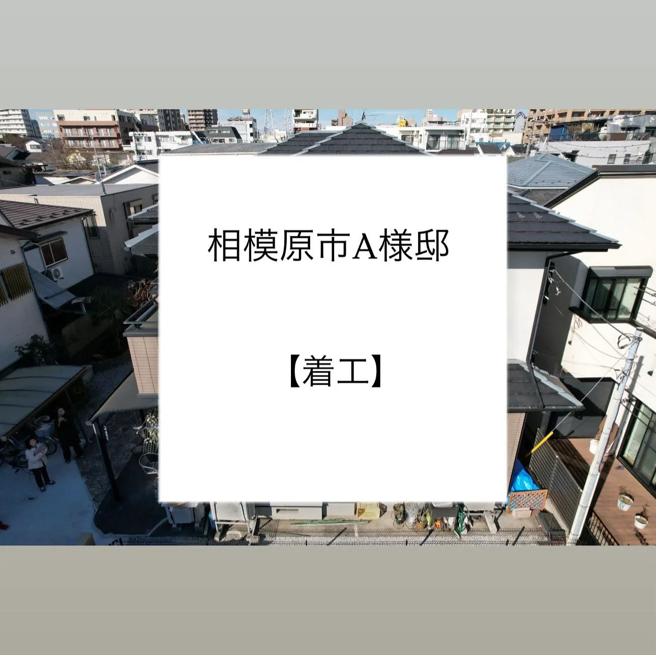 相模原市A様邸 【着工】