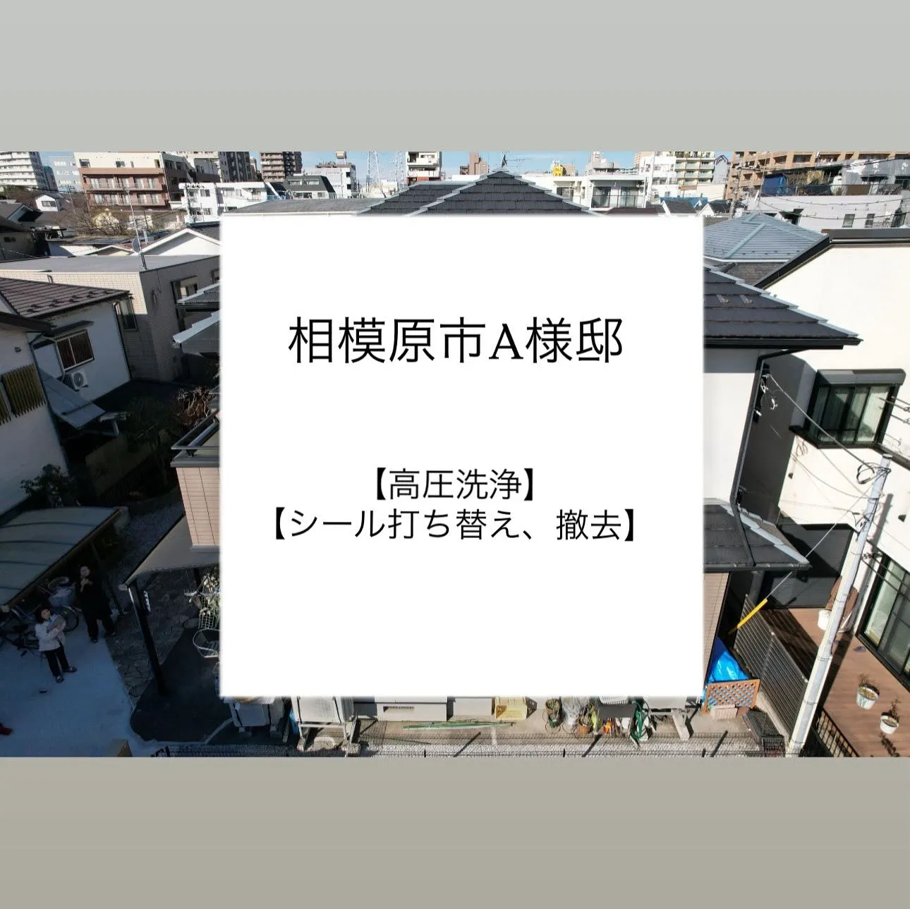 相模原市A様邸 【高圧洗浄･シール打ちかえ、撤去】