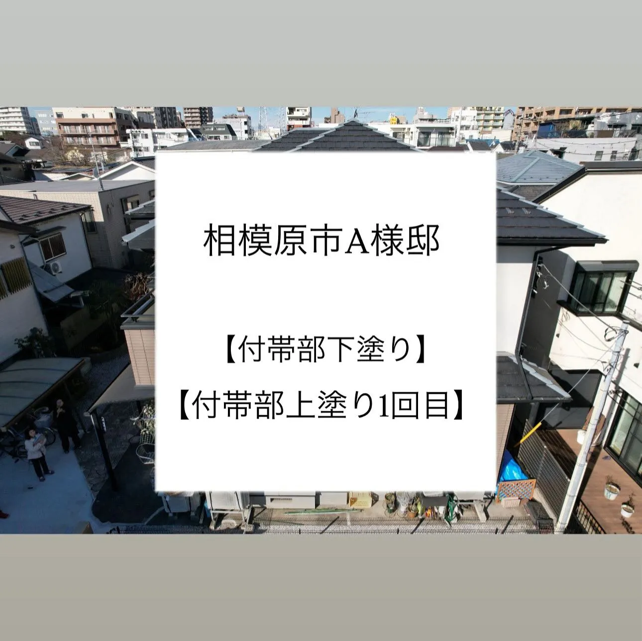 相模原市A様邸 【付帯部下塗り･上塗り】