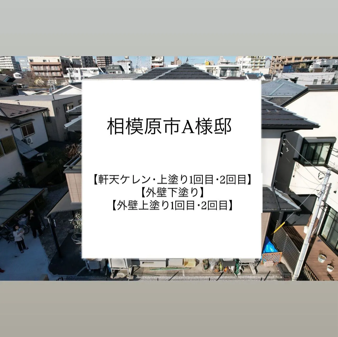 相模原市A様邸 【軒天ケレン･上塗り1回目･2回目、外壁下塗...