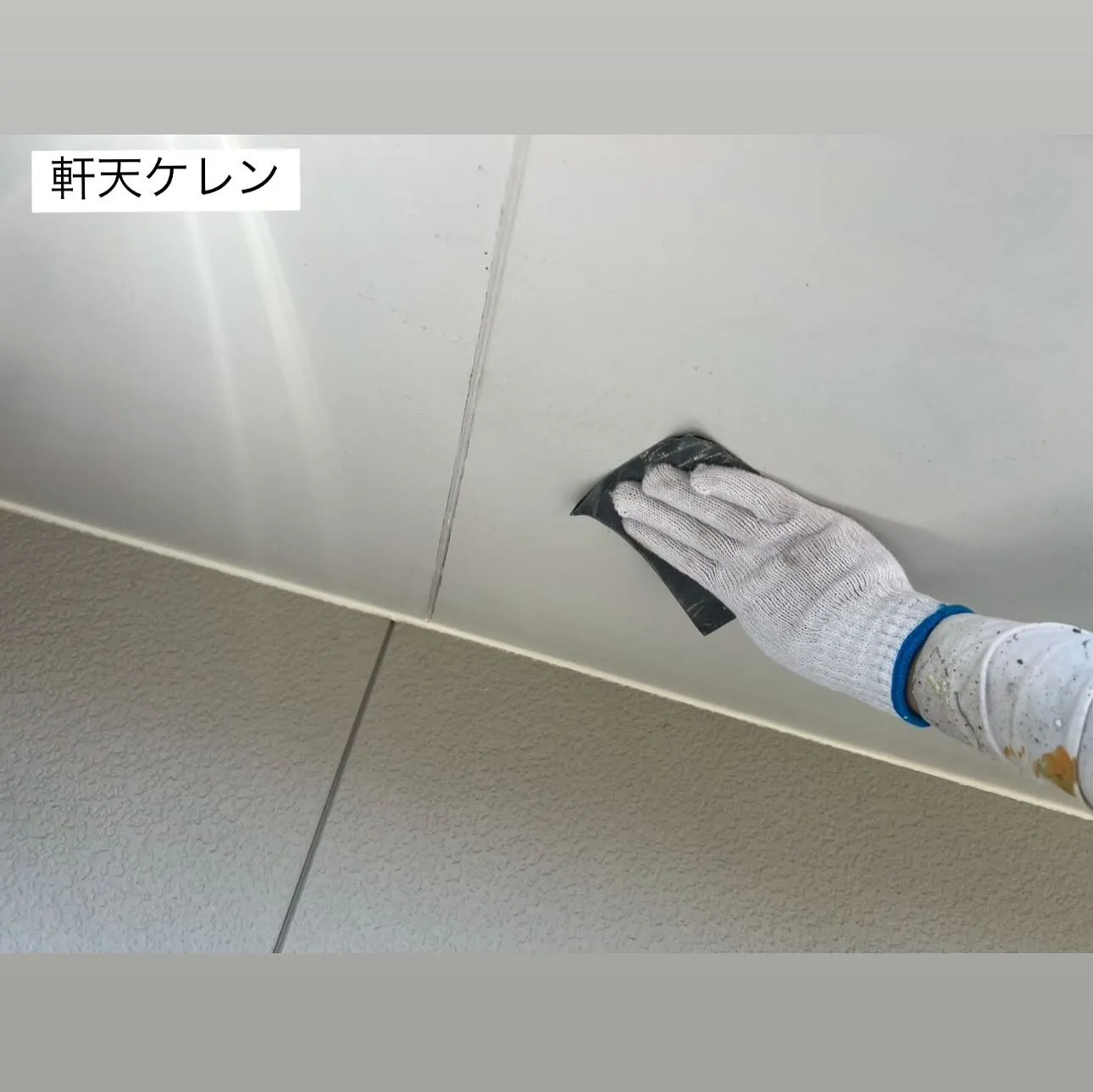 相模原市A様邸 【軒天ケレン・上塗り1回目・2回目、外壁下塗...