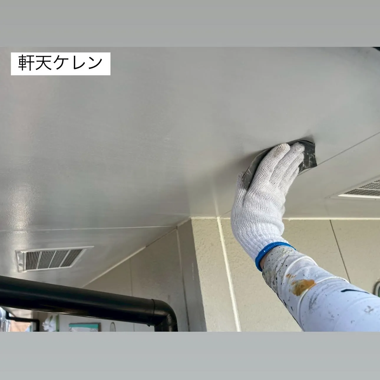 相模原市A様邸 【軒天ケレン・上塗り1回目・2回目、外壁下塗...