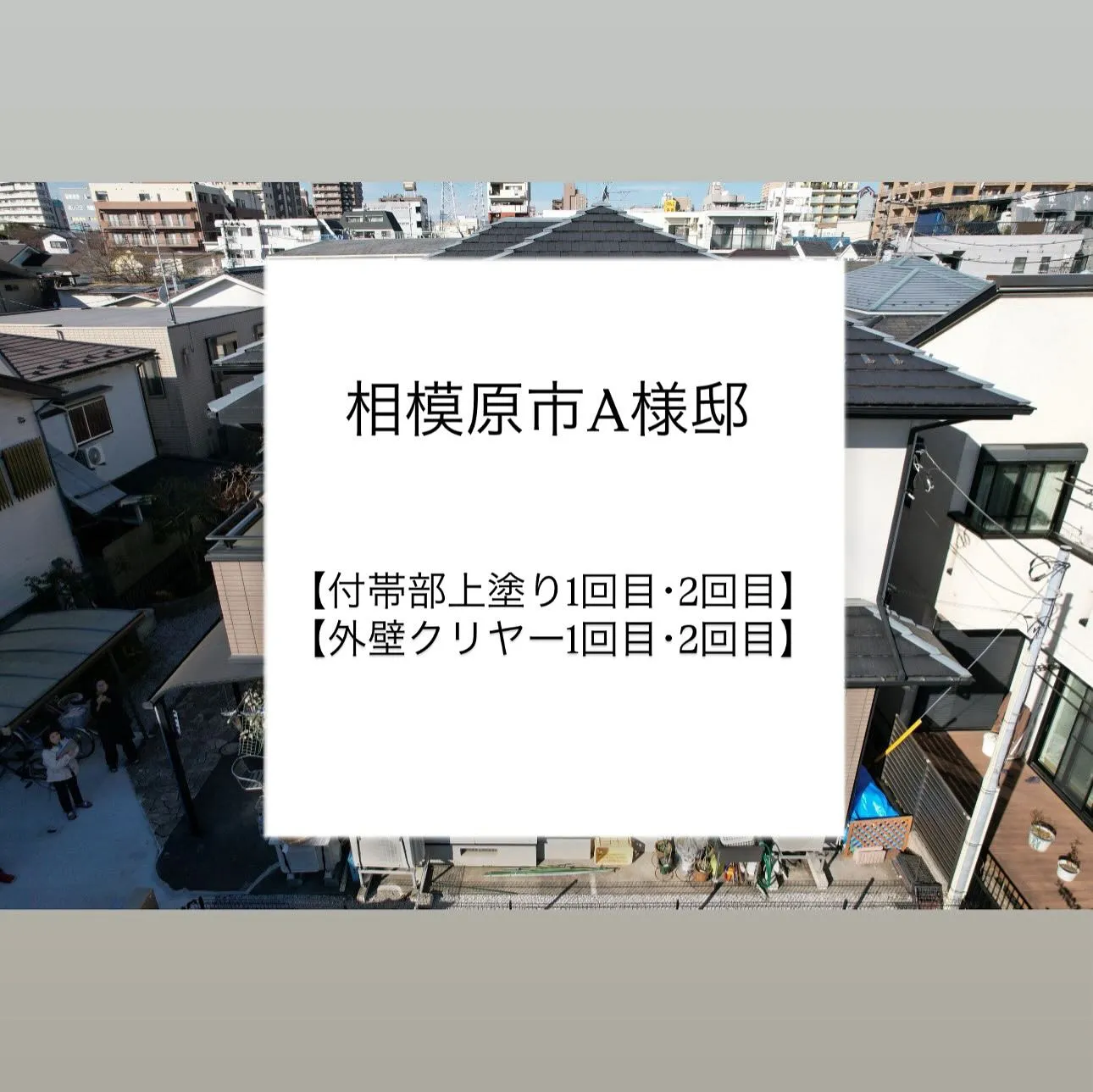 相模原市A様邸 【付帯部上塗り1回目･2回目、外壁クリヤー1...