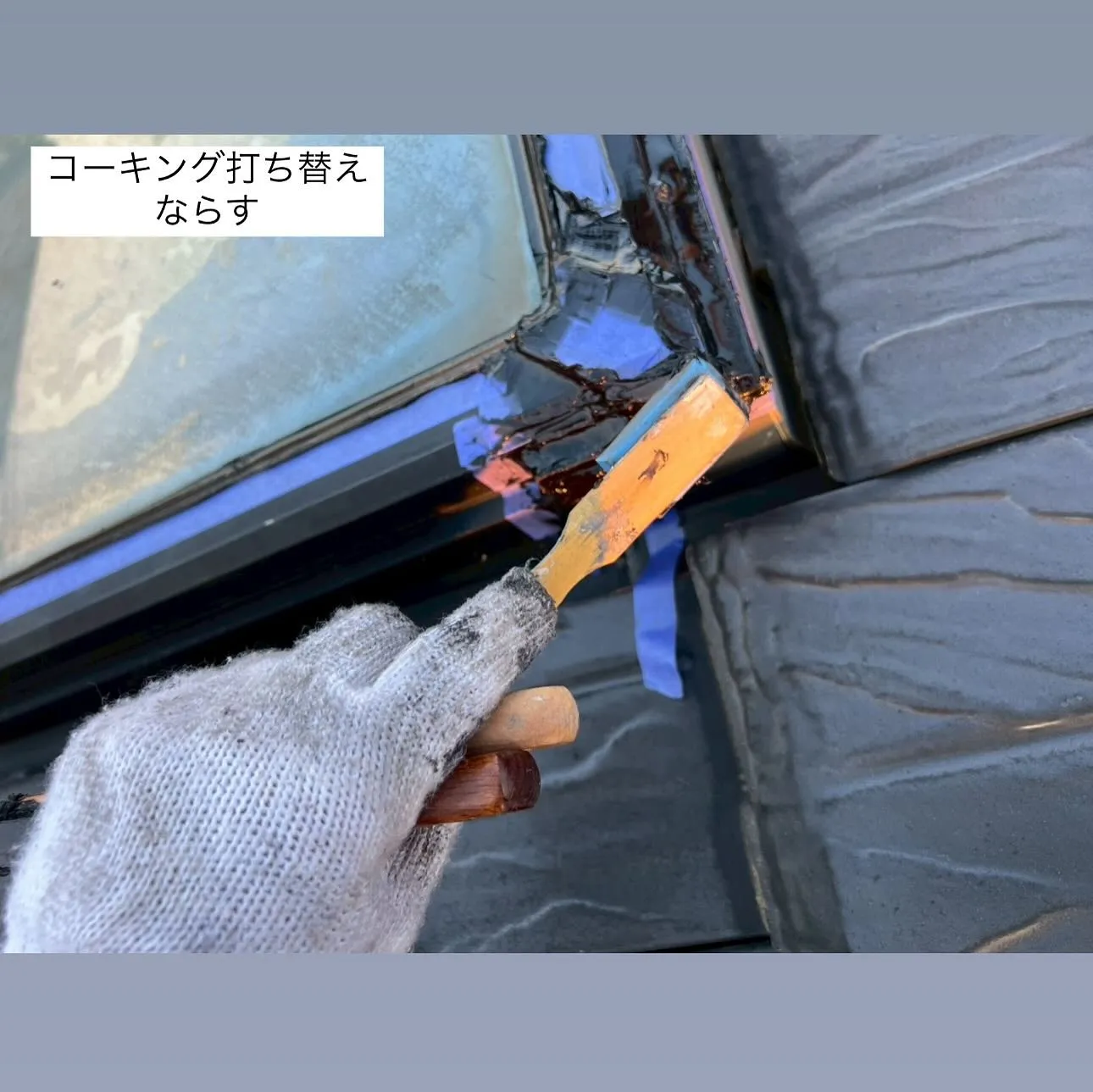 相模原市A様邸 【トップライトシール打ち替え・ベランダ床ケレ...