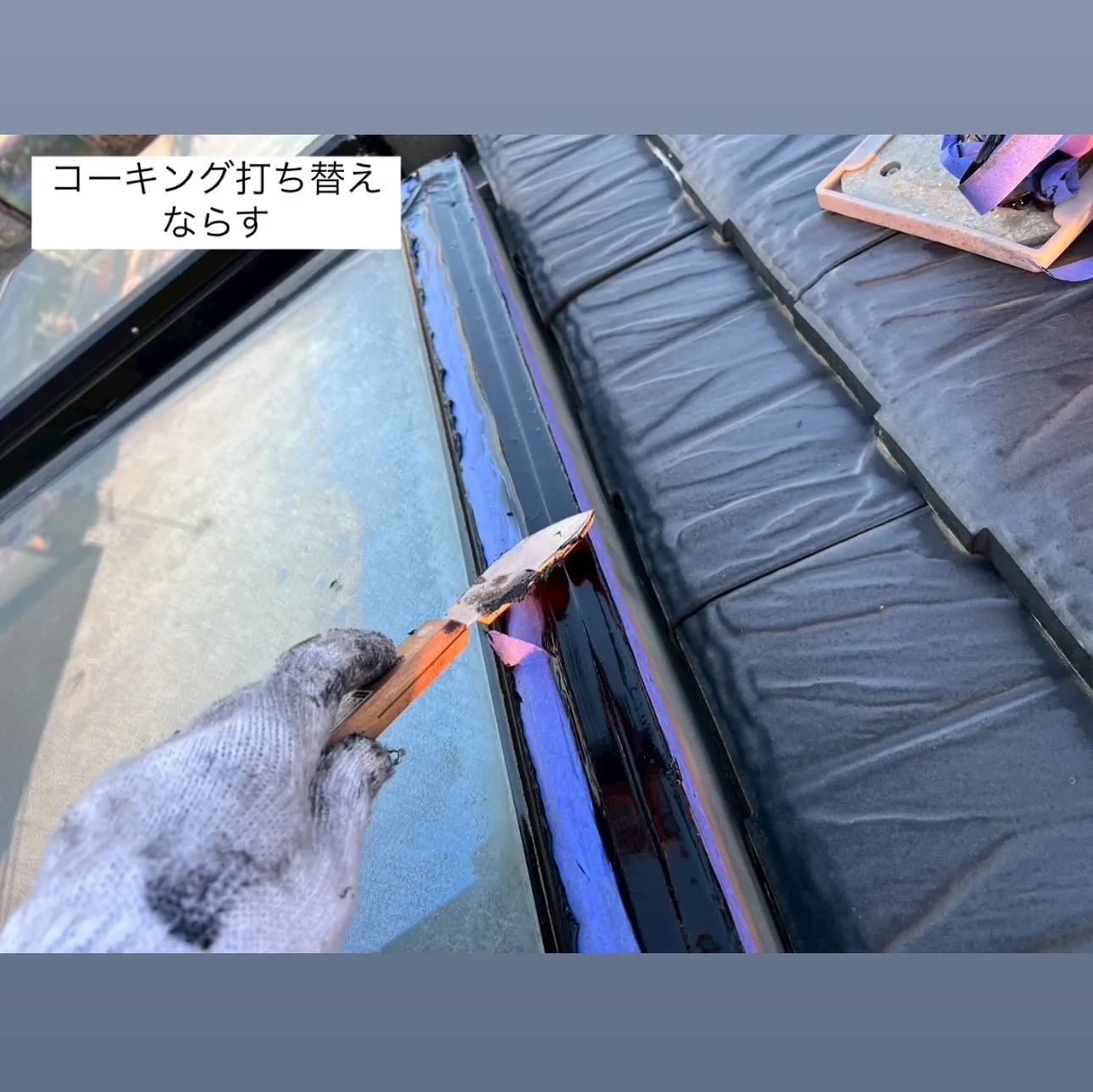 相模原市A様邸 【トップライトシール打ち替え・ベランダ床ケレ...