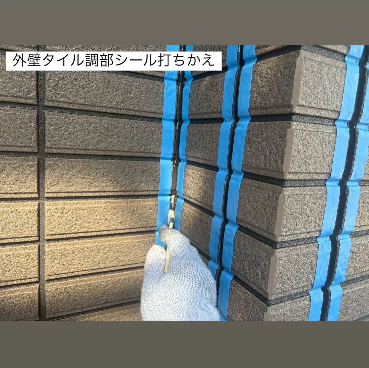 相模原市A様邸 【外壁タイル調部シール打ち替え･外壁タイル調...