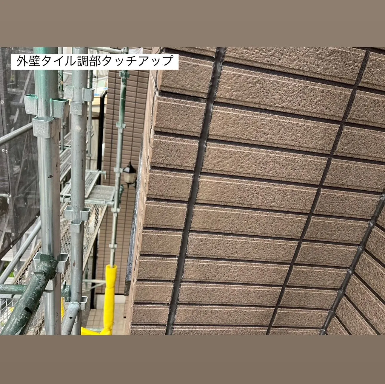 相模原市A様邸 【外壁タイル調部シール打ち替え･外壁タイル調...