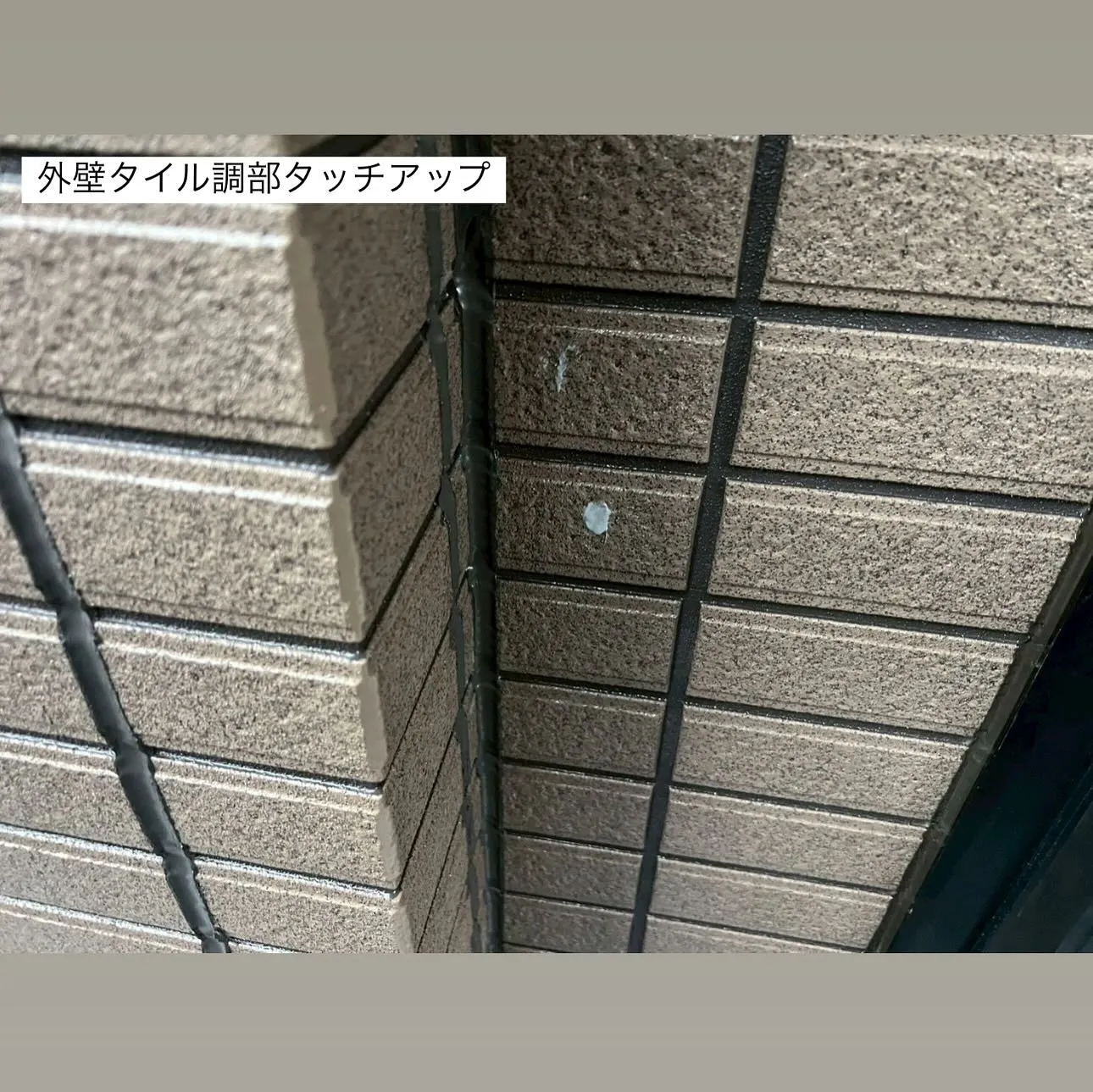 相模原市A様邸 【外壁タイル調部シール打ち替え･外壁タイル調...