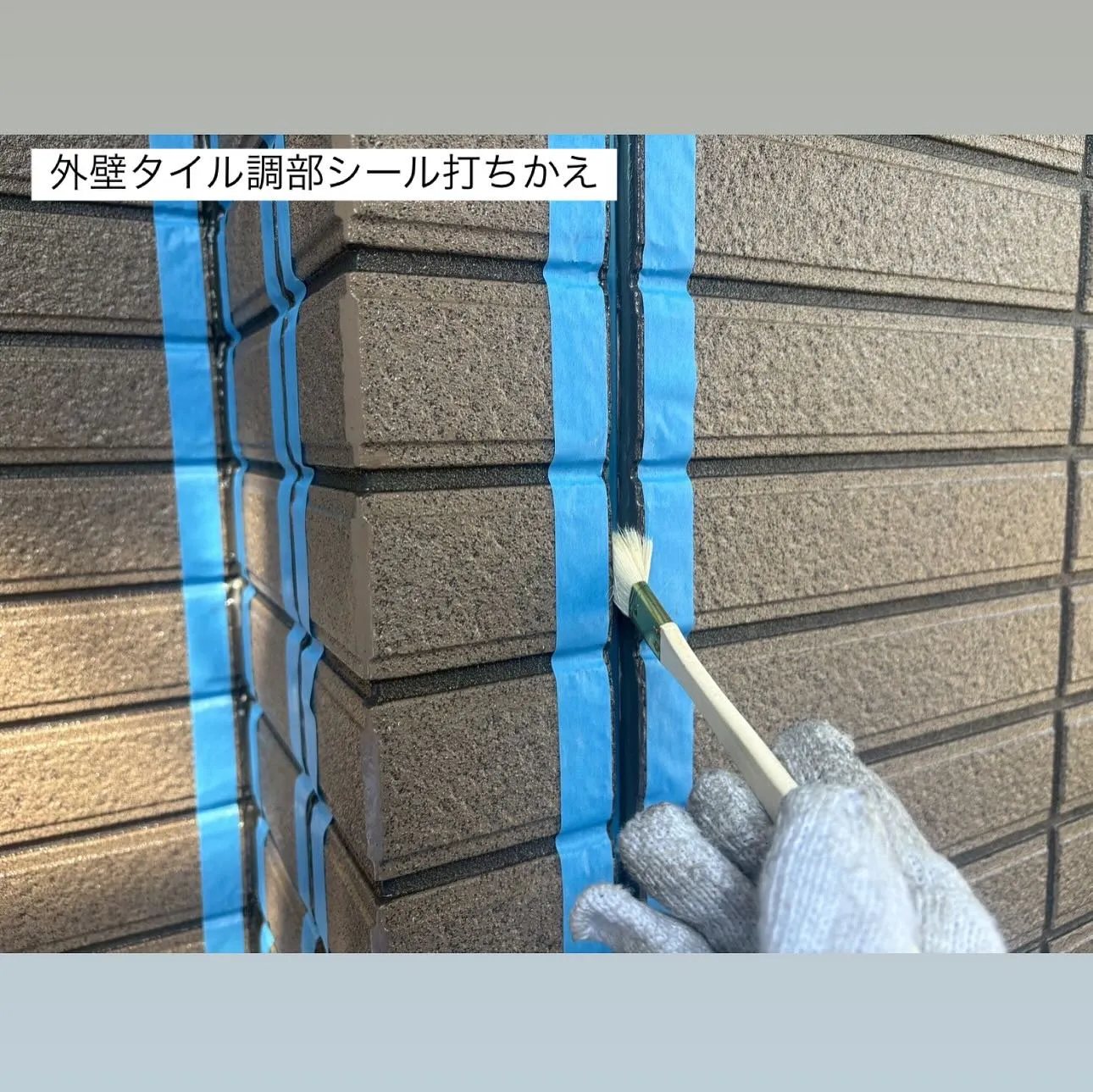 相模原市A様邸 【外壁タイル調部シール打ち替え･外壁タイル調...