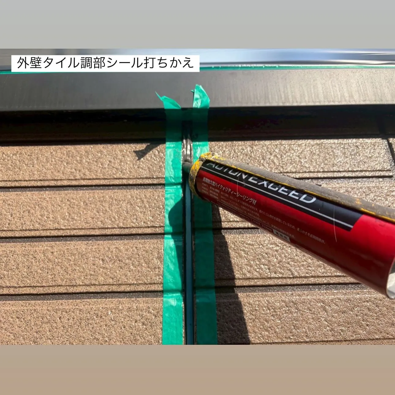 相模原市A様邸 【外壁タイル調部シール打ち替え･外壁タイル調...