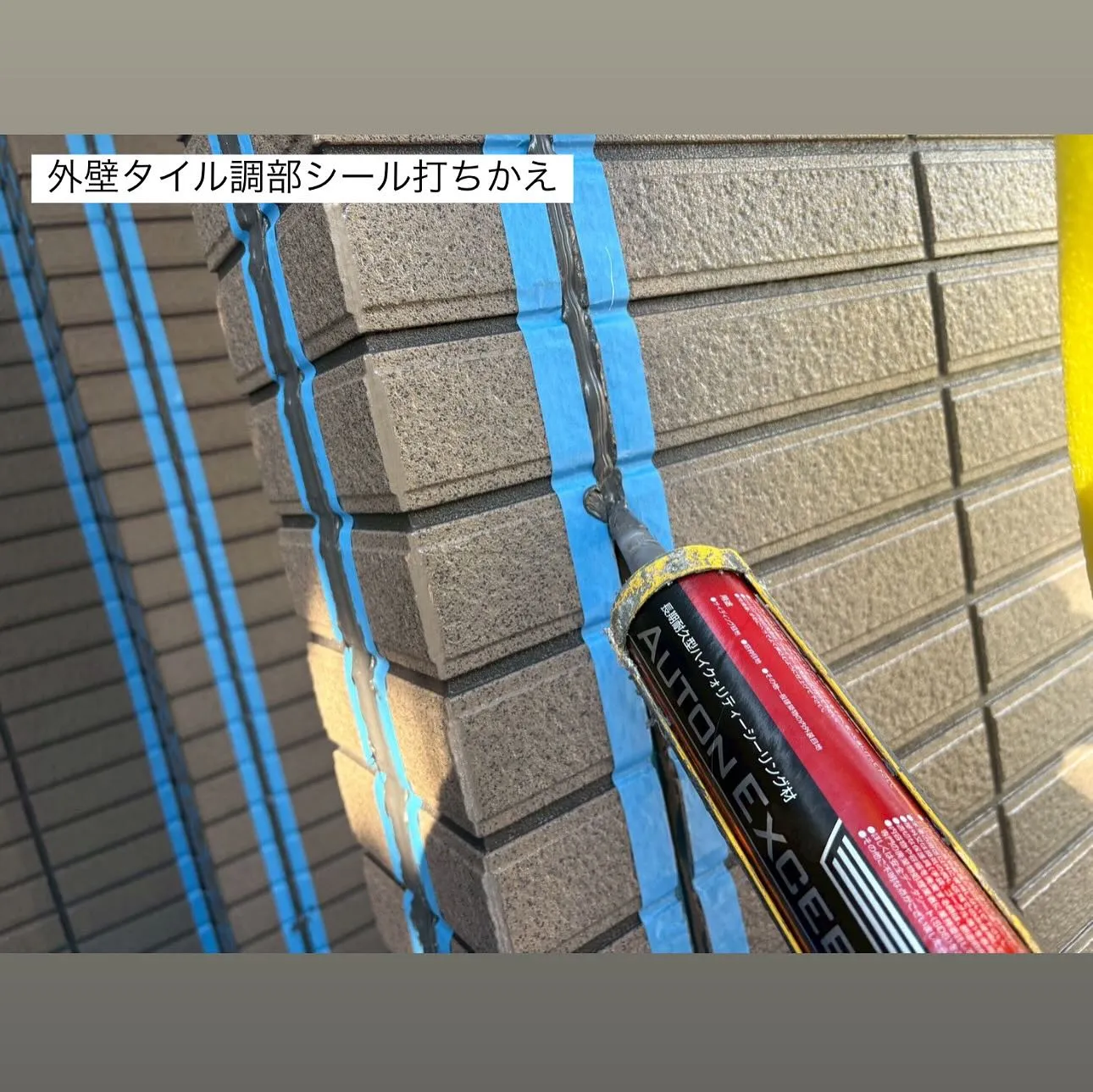 相模原市A様邸 【外壁タイル調部シール打ち替え･外壁タイル調...
