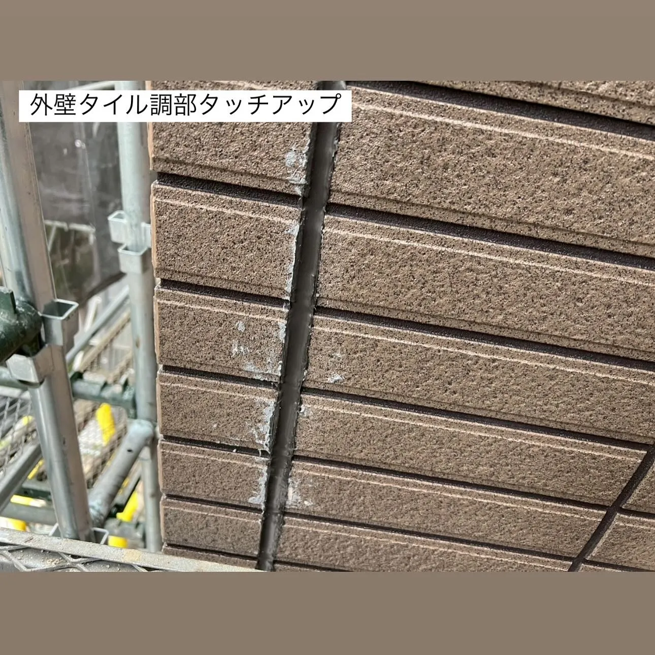 相模原市A様邸 【外壁タイル調部シール打ち替え･外壁タイル調...