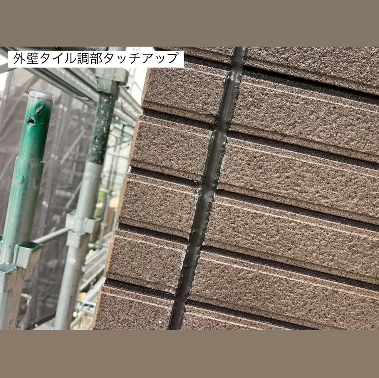 相模原市A様邸 【外壁タイル調部シール打ち替え･外壁タイル調...