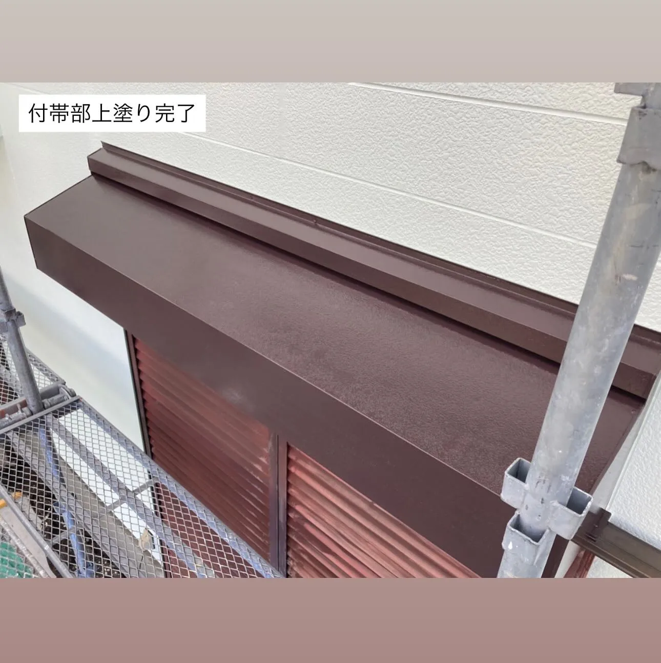 相模原市K様邸 【付帯部上塗り･網戸錆止め･網戸上塗り】